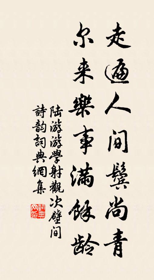 陆游走遍人间鬓尚青，尔来乐事满余龄书法作品欣赏