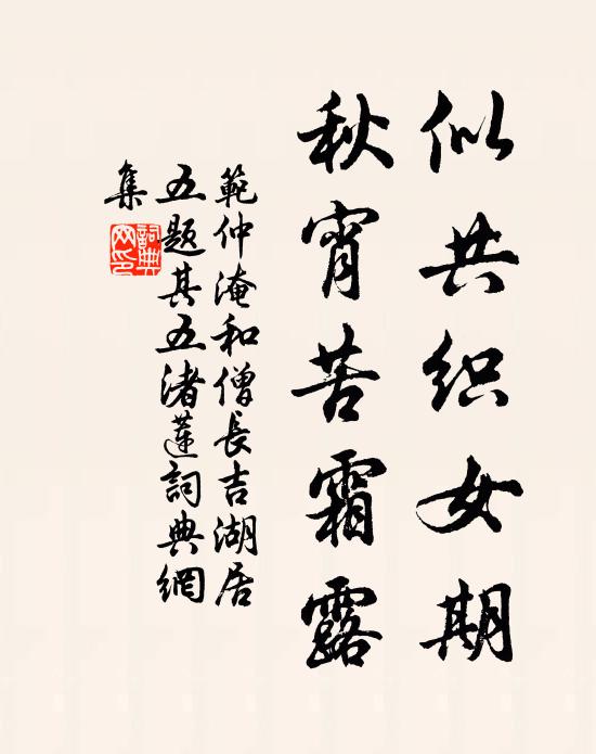 范仲淹似共织女期，秋宵苦霜露书法作品欣赏