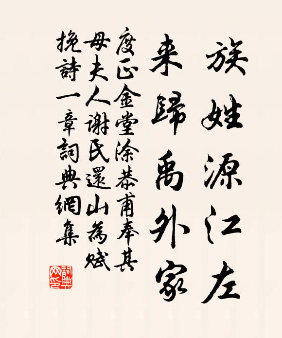 度正族姓源江左，来归禹外家书法作品欣赏