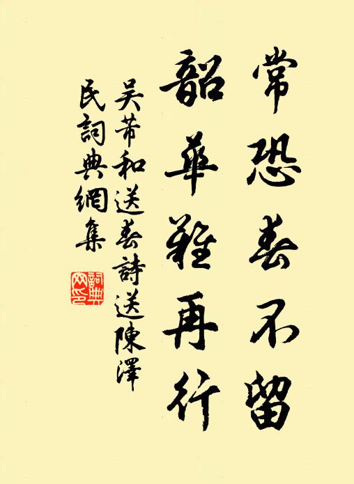 吴芾常恐春不留，韶华难再行书法作品欣赏
