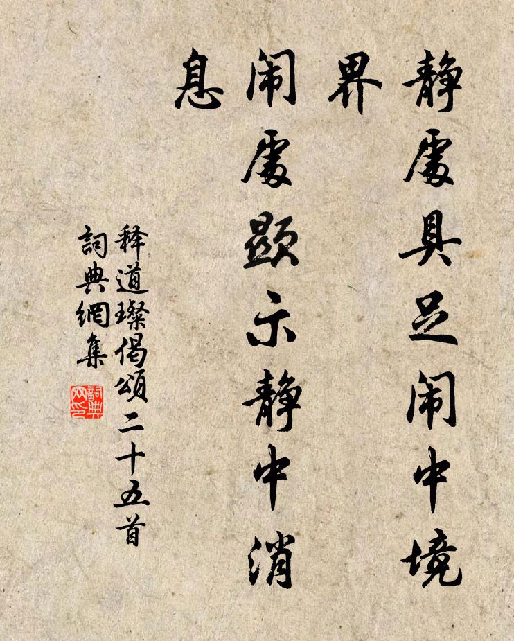 释道璨静处具足闹中境界，闹处显示静中消息书法作品欣赏