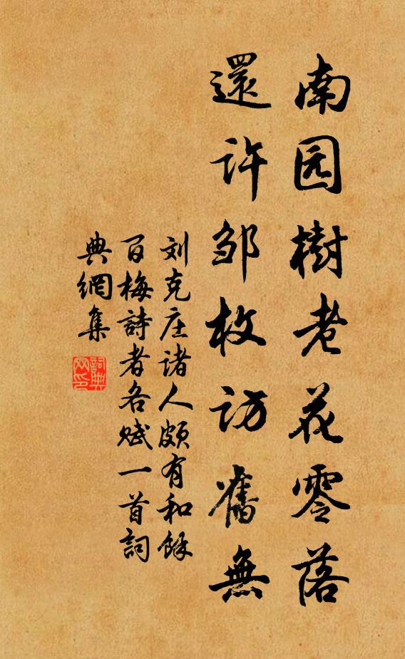 刘克庄南园树老花零落，还许邹枚访旧无书法作品欣赏