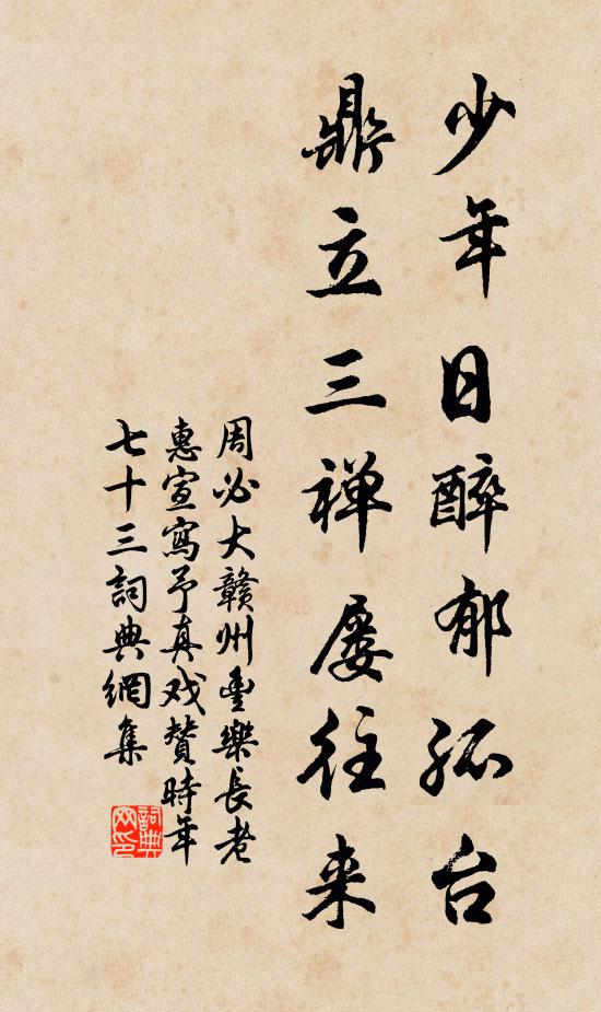 周必大少年日醉郁孤台，鼎立三禅屡往来书法作品欣赏