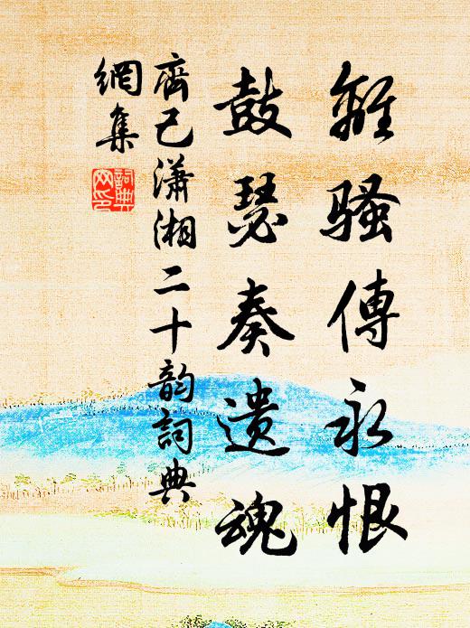 齐己离骚传永恨，鼓瑟奏遗魂书法作品欣赏