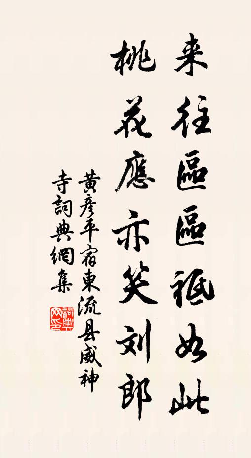 黄彦平来往区区祗如此，桃花应亦笑刘郎书法作品欣赏