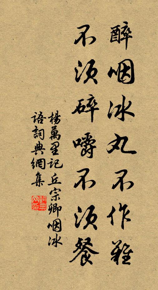 杨万里醉咽冰丸不作难，不须碎嚼不须餐书法作品欣赏