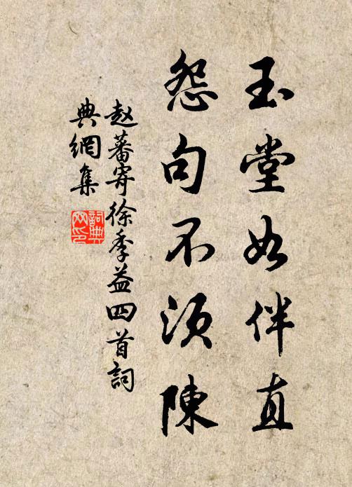 赵蕃玉堂如伴直，怨句不须陈书法作品欣赏