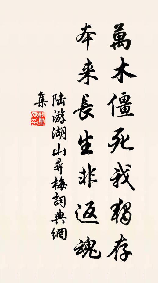 陆游万木僵死我独存，本来长生非返魂书法作品欣赏