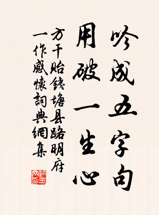 方干吟成五字句，用破一生心书法作品欣赏