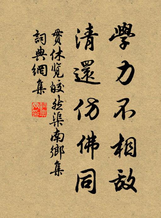 贯休学力不相敌，清还仿佛同书法作品欣赏