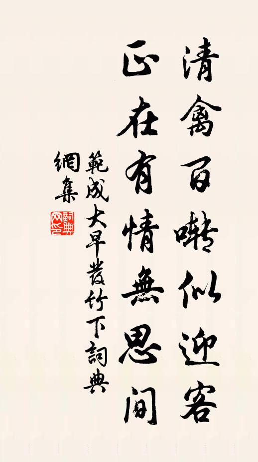 范成大清禽百啭似迎客，正在有情无思间书法作品欣赏