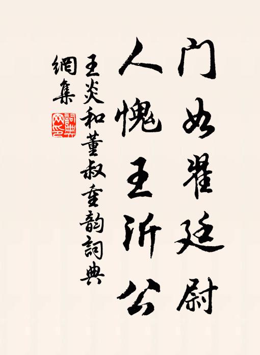 王炎门如翟廷尉，人愧王沂公书法作品欣赏