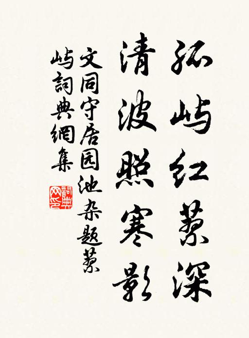 文同孤屿红蓼深，清波照寒影书法作品欣赏