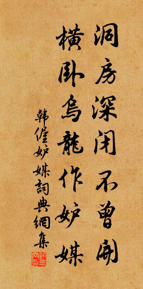 韩偓洞房深闭不曾开，横卧乌龙作妒媒书法作品欣赏