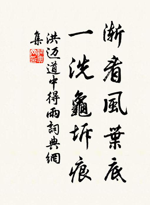 洪迈渐看风叶底，一洗龟坼痕书法作品欣赏