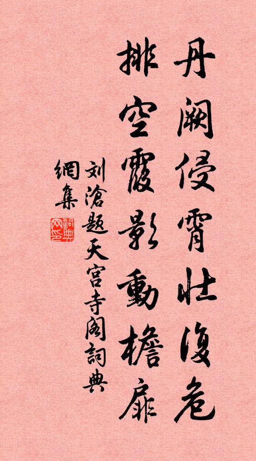 刘沧丹阙侵霄壮复危，排空霞影动檐扉书法作品欣赏