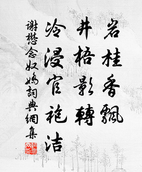 谢懋岩桂香飘，井梧影转，冷浸官袍洁书法作品欣赏