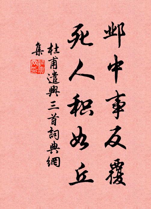 杜甫邺中事反覆，死人积如丘书法作品欣赏