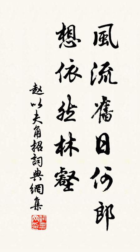 赵以夫风流旧日何郎，想依然林壑书法作品欣赏