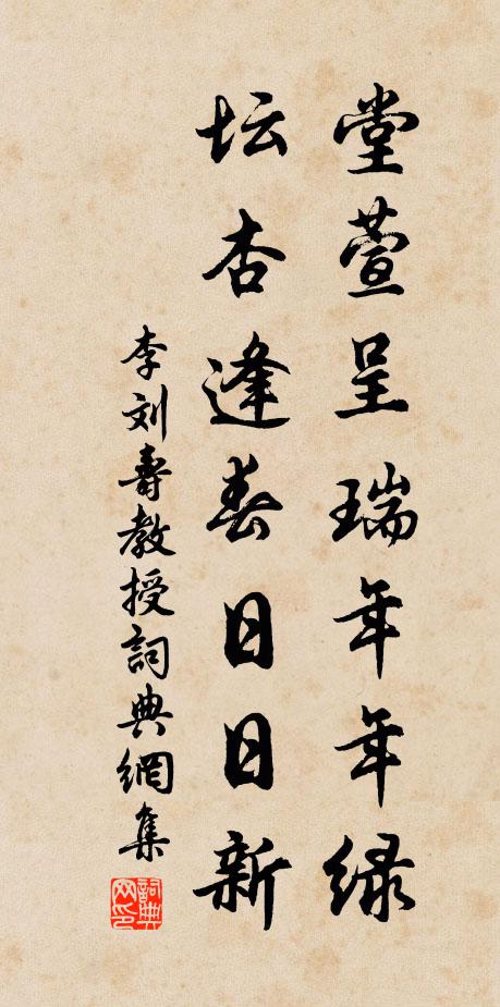 李刘堂萱呈瑞年年绿，坛杏逢春日日新书法作品欣赏