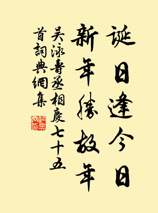 吴泳诞日逢今日，新年胜故年书法作品欣赏