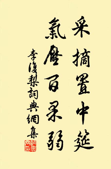 李复采摘置中筵，气压百果弱书法作品欣赏
