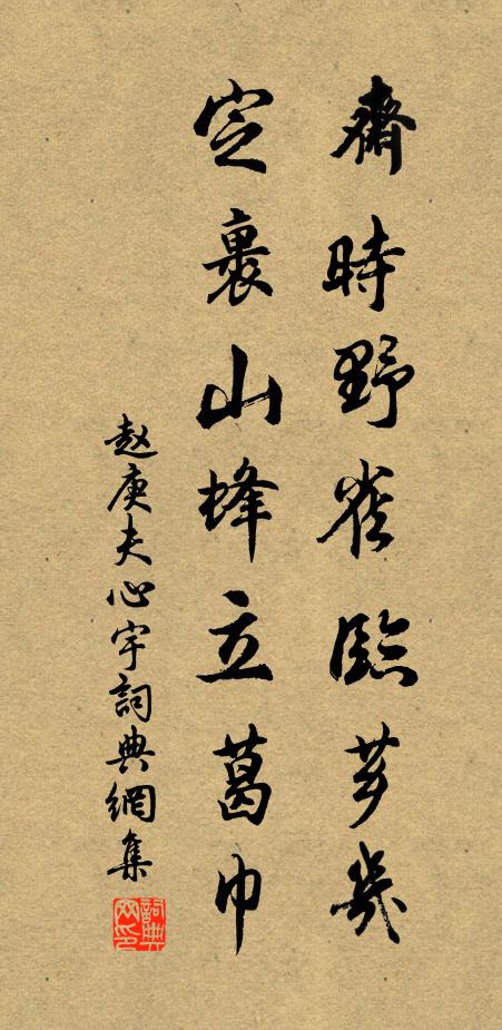 赵庚夫斋时野雀临芗几，定裹山蜂立葛巾书法作品欣赏