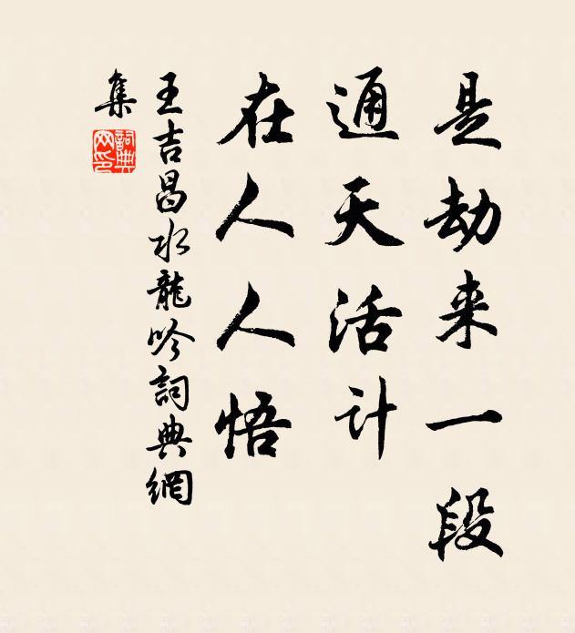 王吉昌是劫来一段，通天活计，在人人悟书法作品欣赏