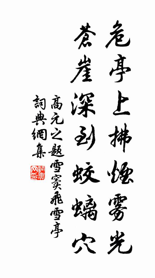 高元之危亭上拂烟雾光，苍崖深到蛟螭穴书法作品欣赏