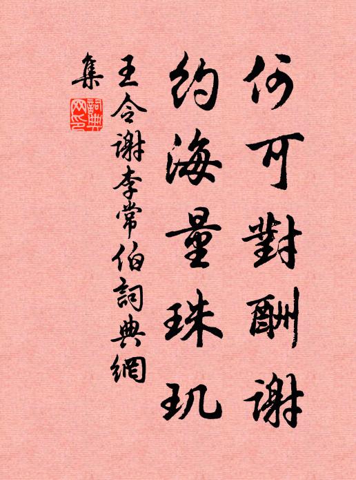 王令何可对酬谢,约海量珠玑书法作品欣赏