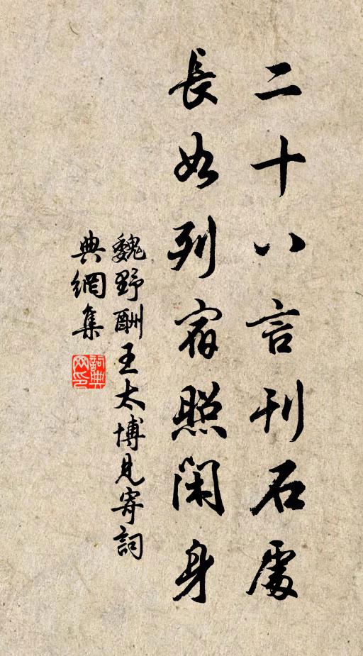 魏野二十八言刊石处，长如列宿照闲身书法作品欣赏