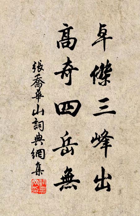 张乔卓杰三峰出，高奇四岳无书法作品欣赏