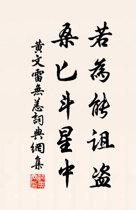 黄文雷若为能诅盗，桑匕斗星中书法作品欣赏