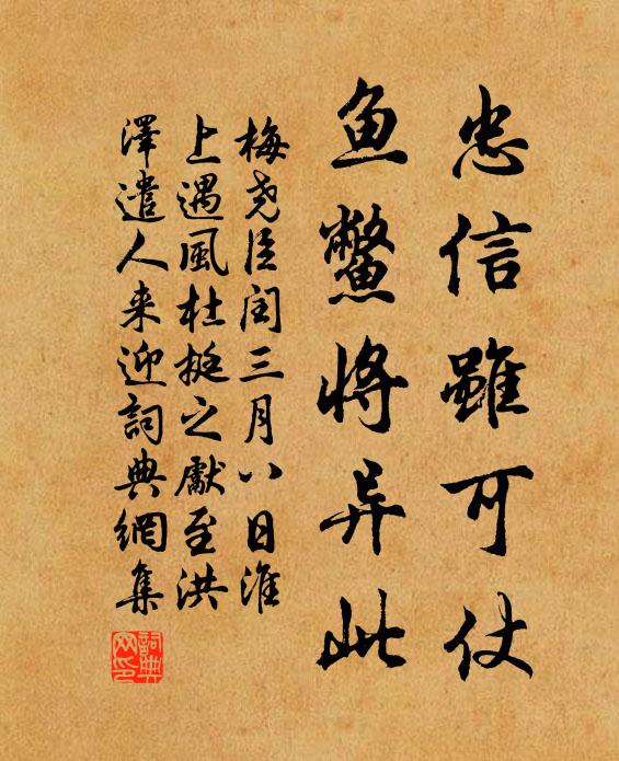 梅尧臣忠信虽可仗，鱼鳖将异此书法作品欣赏