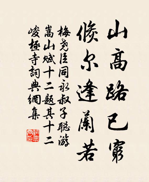 梅尧臣山高路已穷，倏尔逢兰若书法作品欣赏