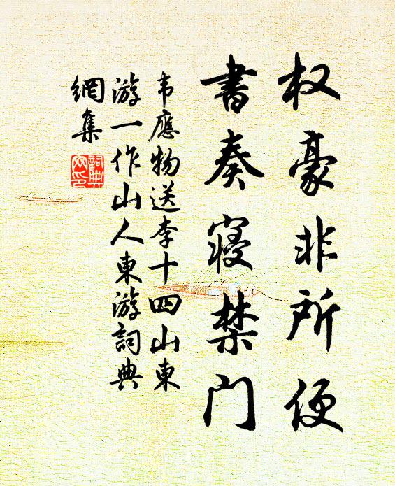 韦应物权豪非所便，书奏寝禁门书法作品欣赏