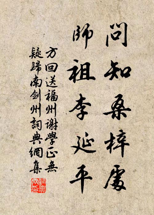 方回问知桑梓处，师祖李延平书法作品欣赏