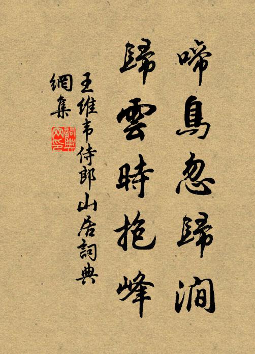 王维啼鸟忽归涧，归云时抱峰书法作品欣赏