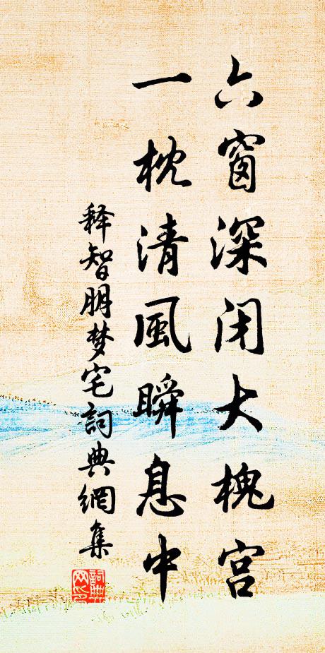 释智朋六窗深闭大槐宫，一枕清风瞬息中书法作品欣赏