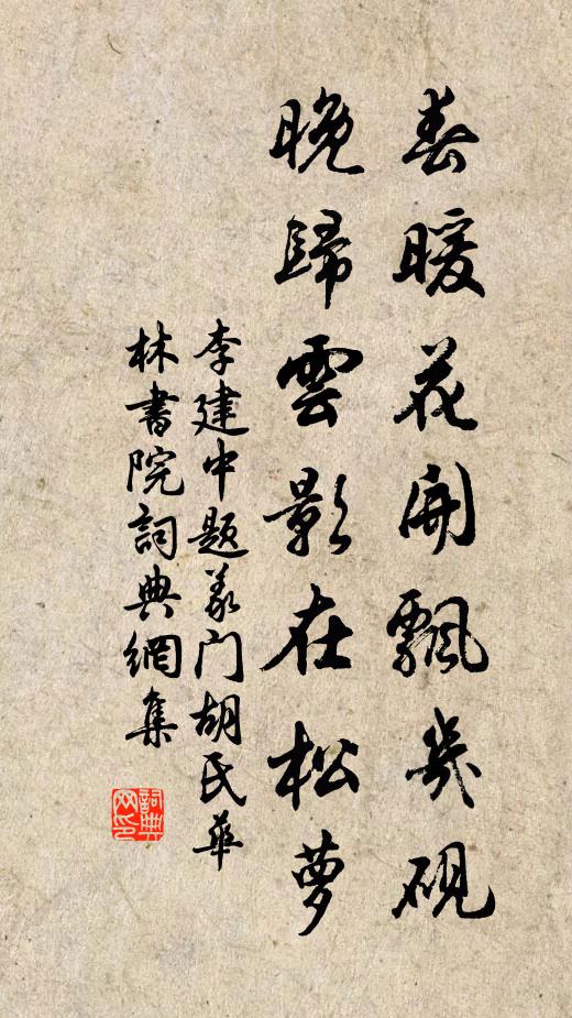 李建中春暖花开飘几砚，晚归云影在松萝书法作品欣赏
