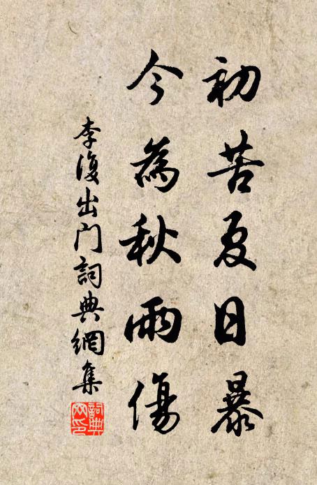 李复初苦夏日暴，今为秋雨伤书法作品欣赏