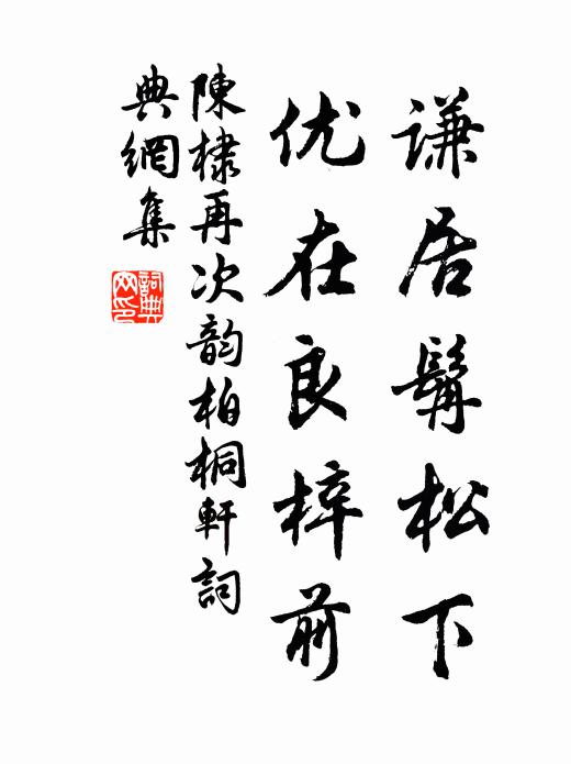 陈棣谦居髯松下，优在良梓前书法作品欣赏