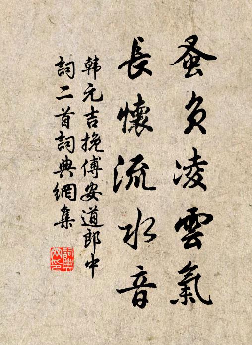 韩元吉蚤负凌云气，长怀流水音书法作品欣赏