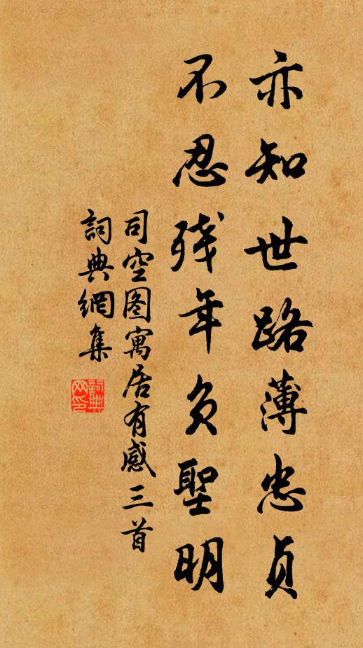 司空图亦知世路薄忠贞，不忍残年负圣明书法作品欣赏
