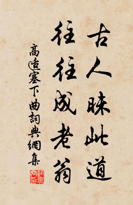 高适古人昧此道，往往成老翁书法作品欣赏