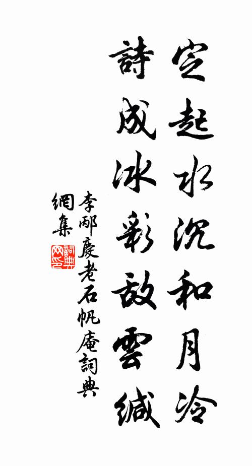 李邴定起水沉和月冷，诗成冰彩敌云缄书法作品欣赏