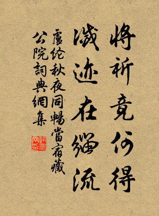 卢纶将祈竟何得，灭迹在缁流书法作品欣赏