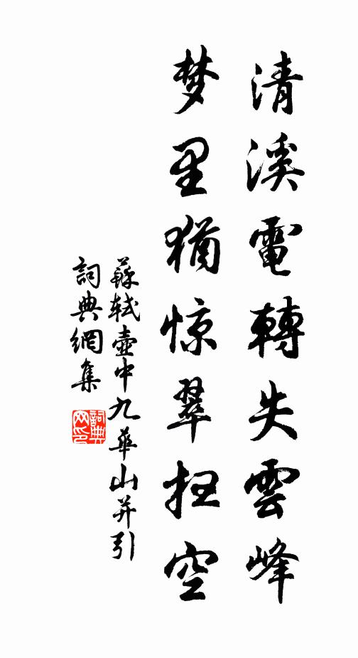 苏轼清溪电转失云峰，梦里犹惊翠扫空书法作品欣赏