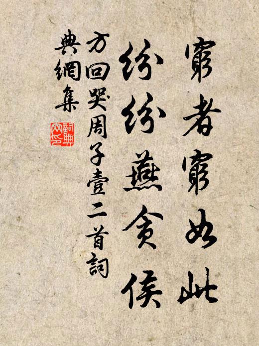 方回穷者穷如此，纷纷燕贪侯书法作品欣赏