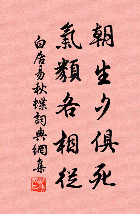 白居易朝生夕俱死，气类各相从书法作品欣赏